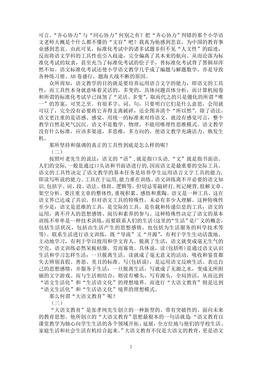 【最新word论文】浅谈小学语文的“工具性”以及“大语文教育”【学科教育专业论文】_第2页