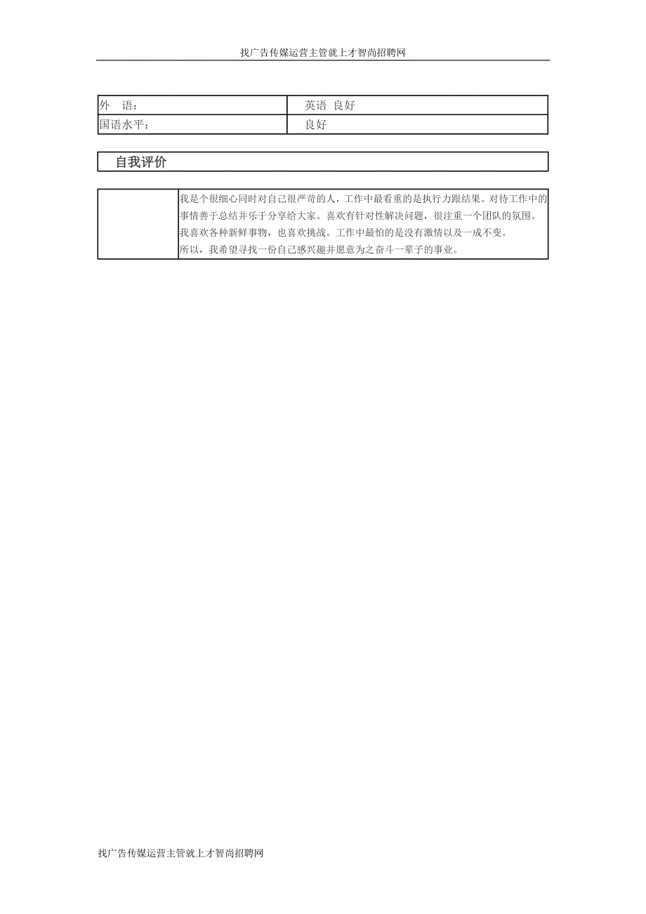 广告传媒运营主管个人简历模板_第2页