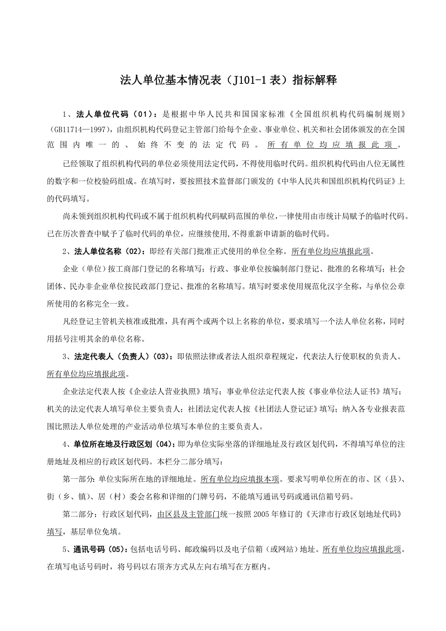 法人单位基本情况表(J101-1表)指标解释 (2)_第1页