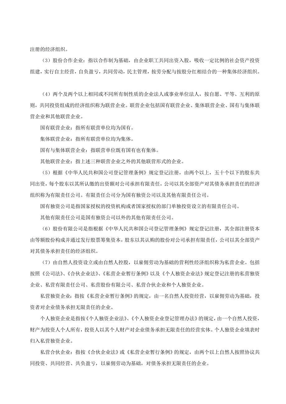 法人单位基本情况表(J101-1表)指标解释 (2)_第3页