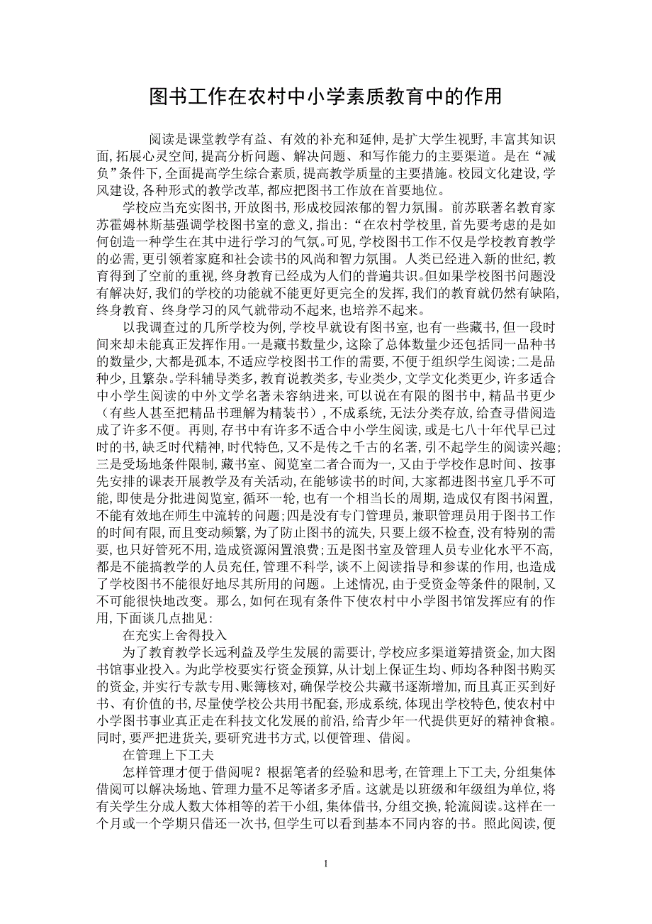 【最新word论文】图书工作在农村中小学素质教育中的作用【基础教育专业论文】_第1页