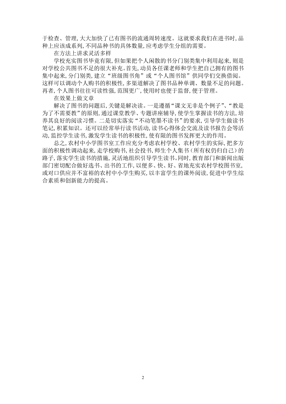 【最新word论文】图书工作在农村中小学素质教育中的作用【基础教育专业论文】_第2页