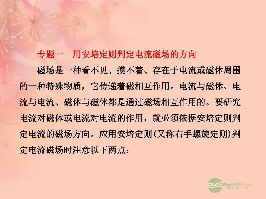 【三维设计】2013高中物理 磁场 第1部分 第5章  章末小结  知识整合与阶段检测课件 鲁科版选修3-1_第5页