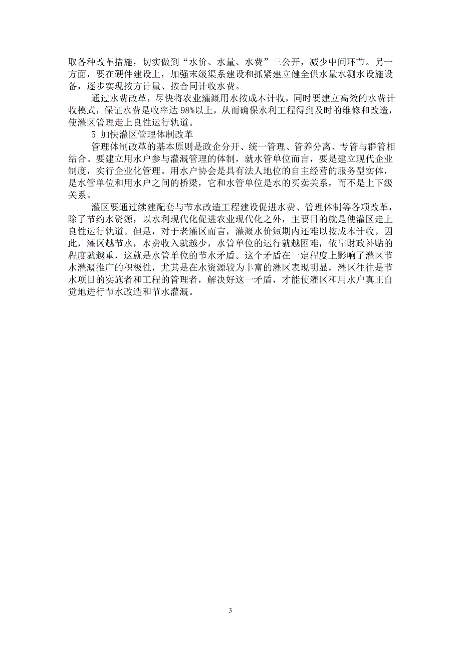 【最新word论文】梨树灌区工程建设与管理问题探讨【工程建筑专业论文】_第3页