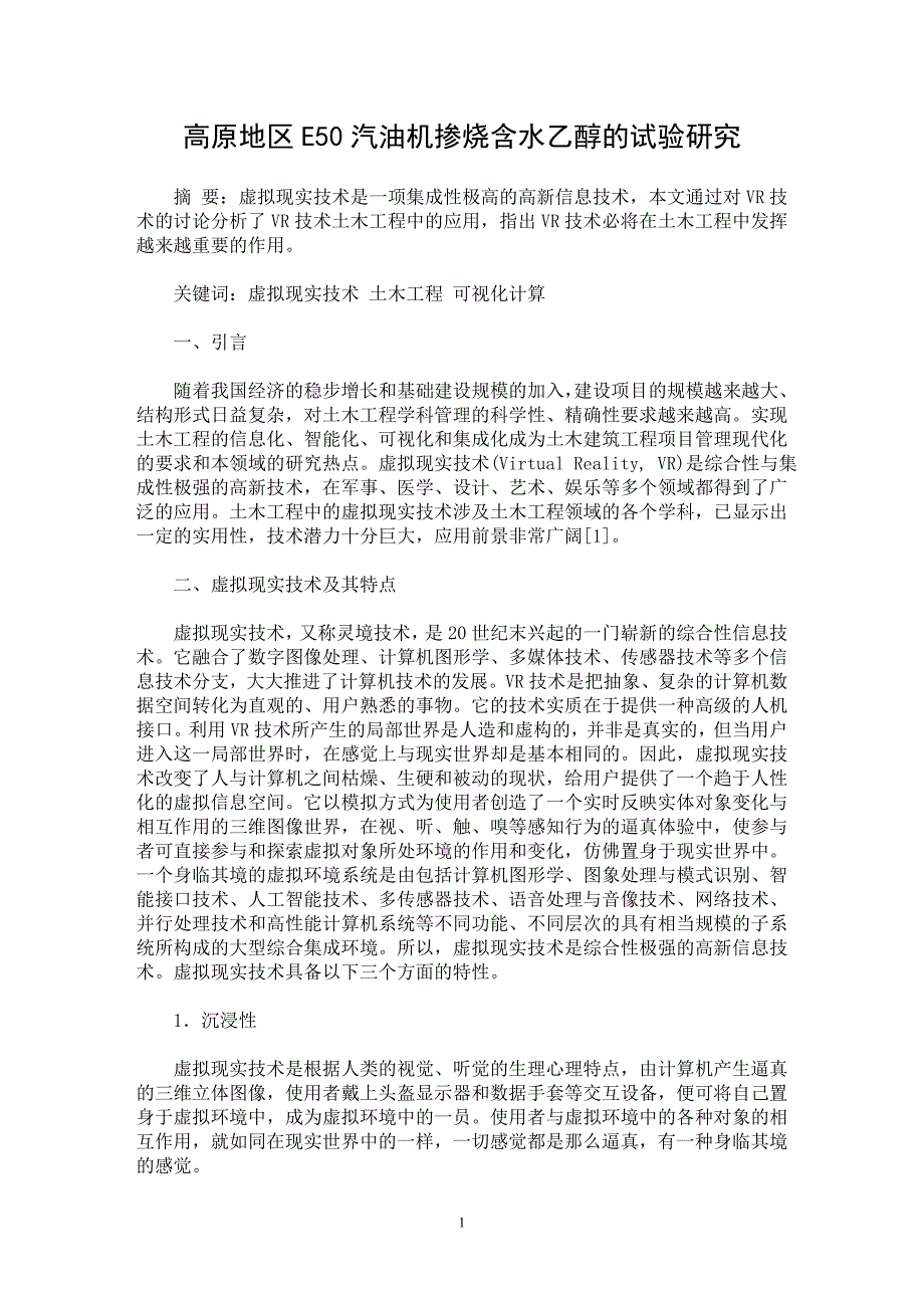 【最新word论文】高原地区E50汽油机掺烧含水乙醇的试验研究 【材料工程学专业论文】_第1页