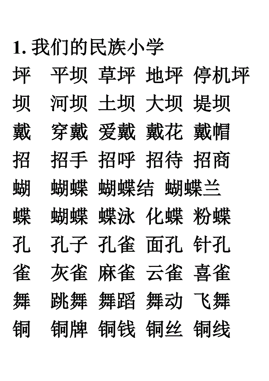 1.doc生字表二词语表表_第1页