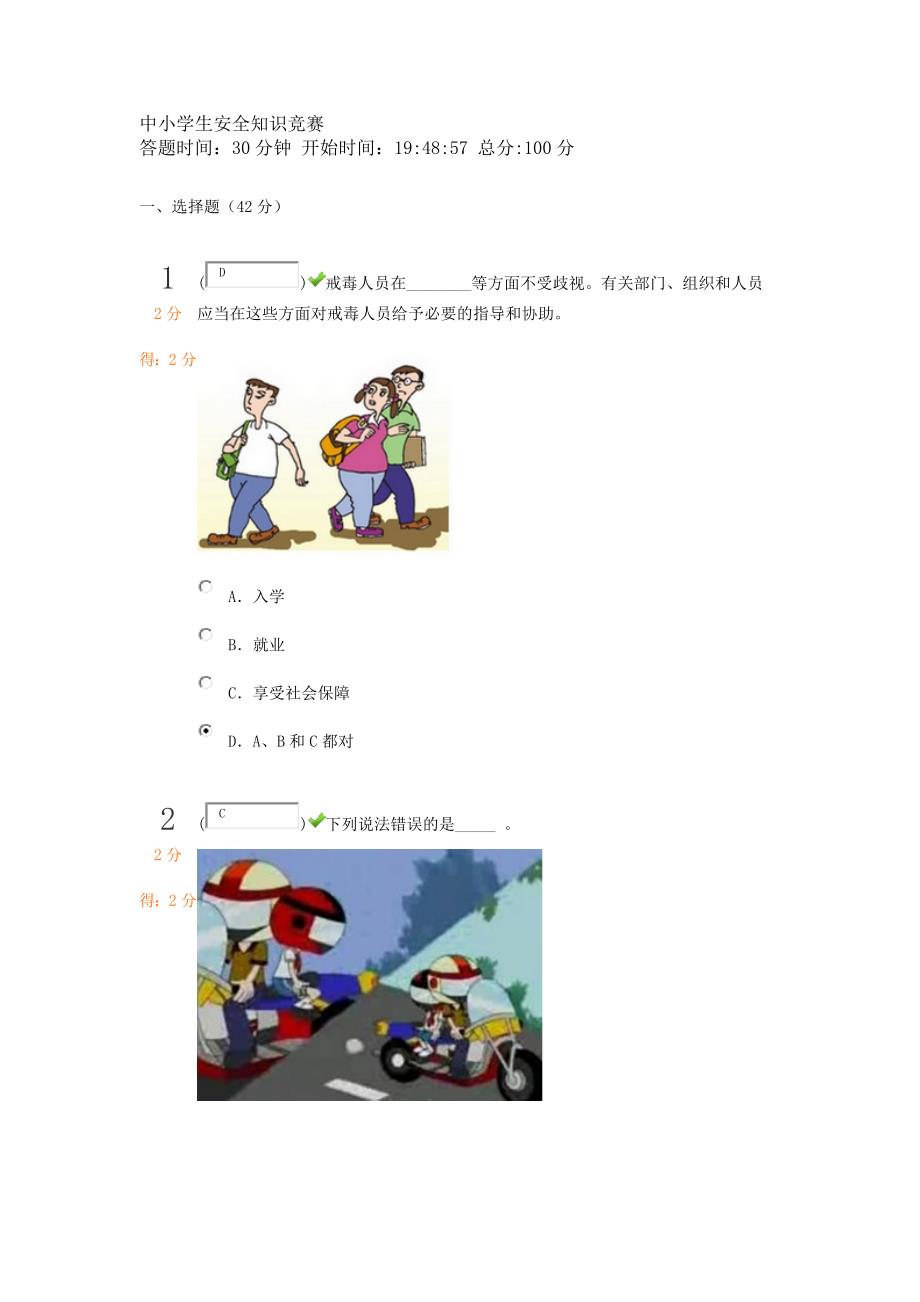 中小学生安全知识竞赛_第1页