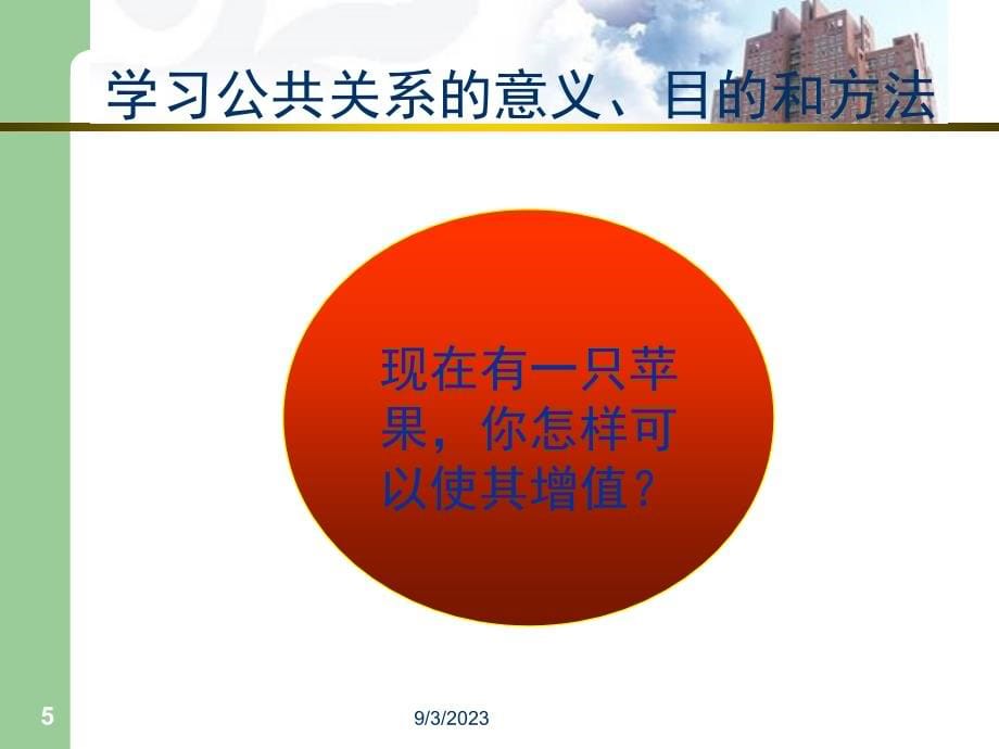 公共关系的基本问题_第5页