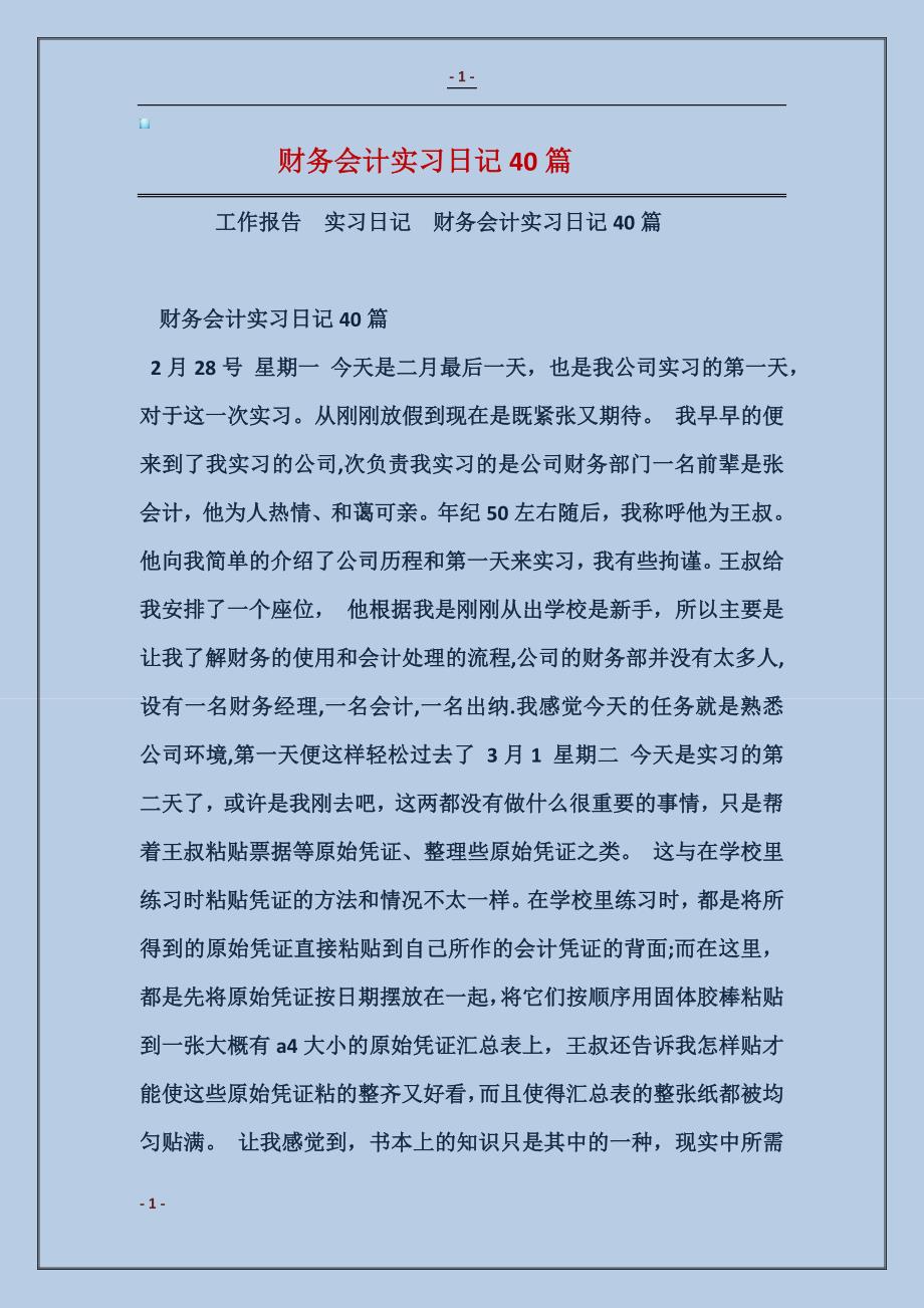 2016财务会计实习日记40篇_第1页