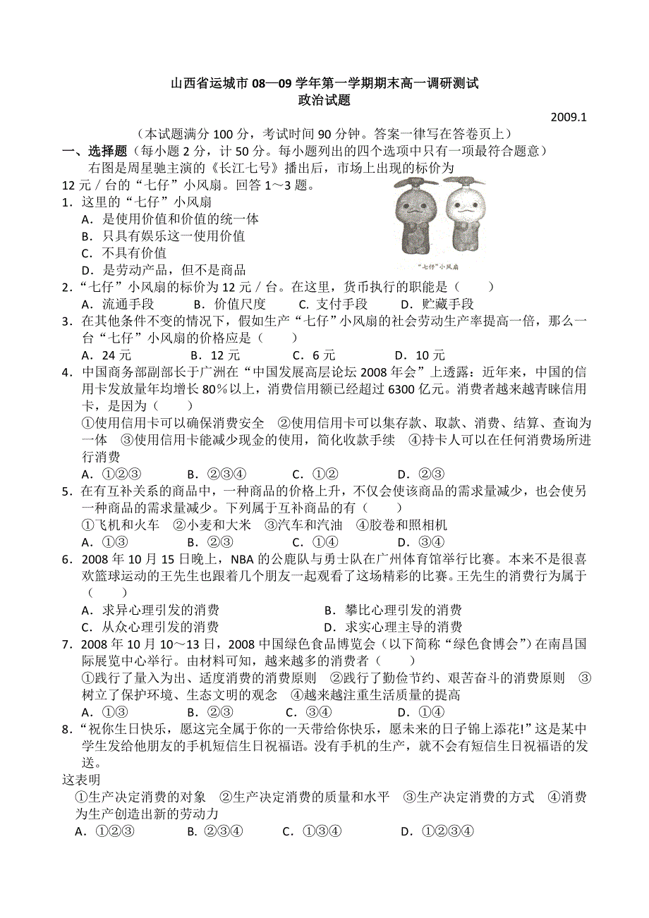 山西省运城市08——09学年第一学期期末高一调研测试政治试题_第1页