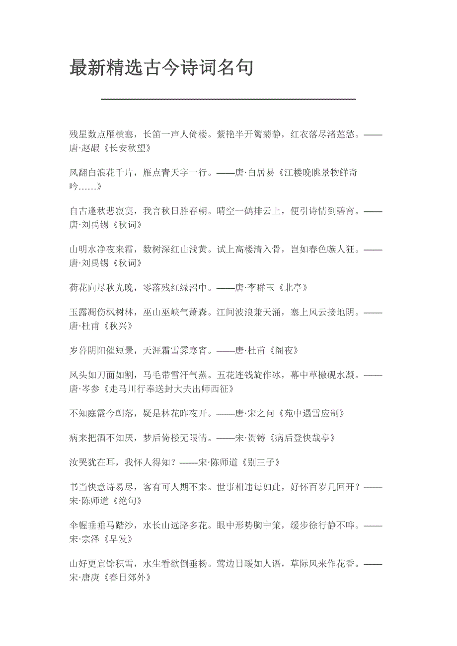 最新精选古今诗词名句_第1页