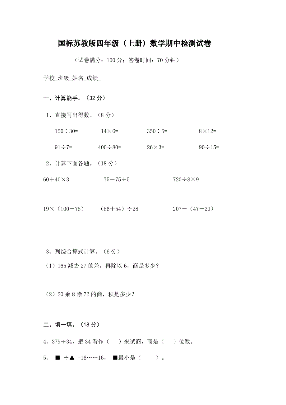 国标苏教版四年级(上册)数学期中检测试卷_第1页