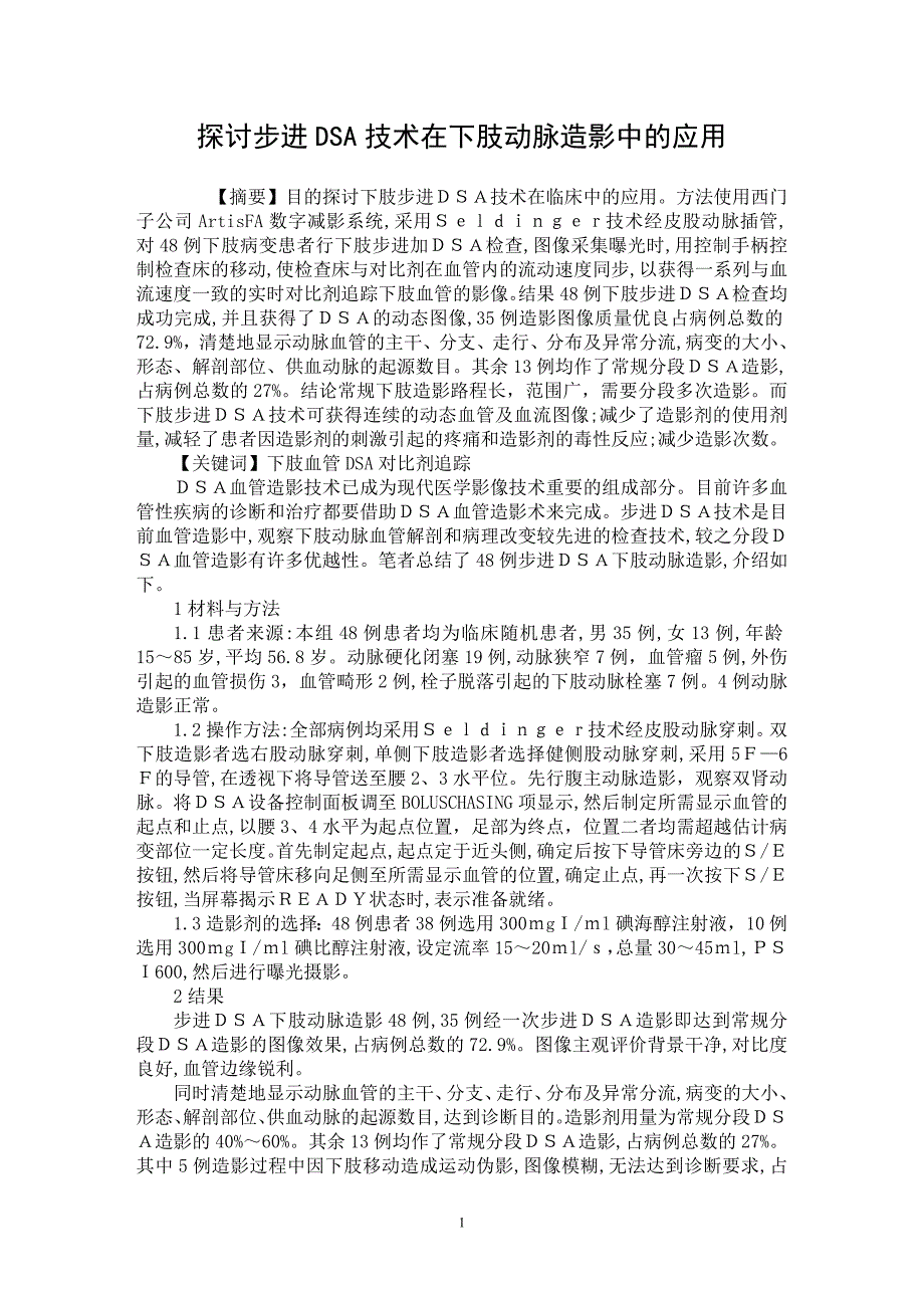 【最新word论文】探讨步进DSA技术在下肢动脉造影中的应用【医学专业论文】_第1页