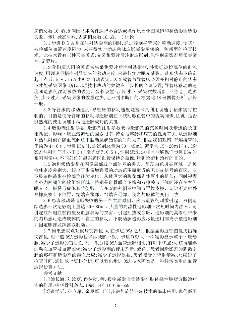 【最新word论文】探讨步进DSA技术在下肢动脉造影中的应用【医学专业论文】_第2页