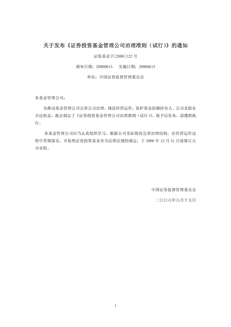 16 证券投资基金管理公司治理准则(试行)_第1页