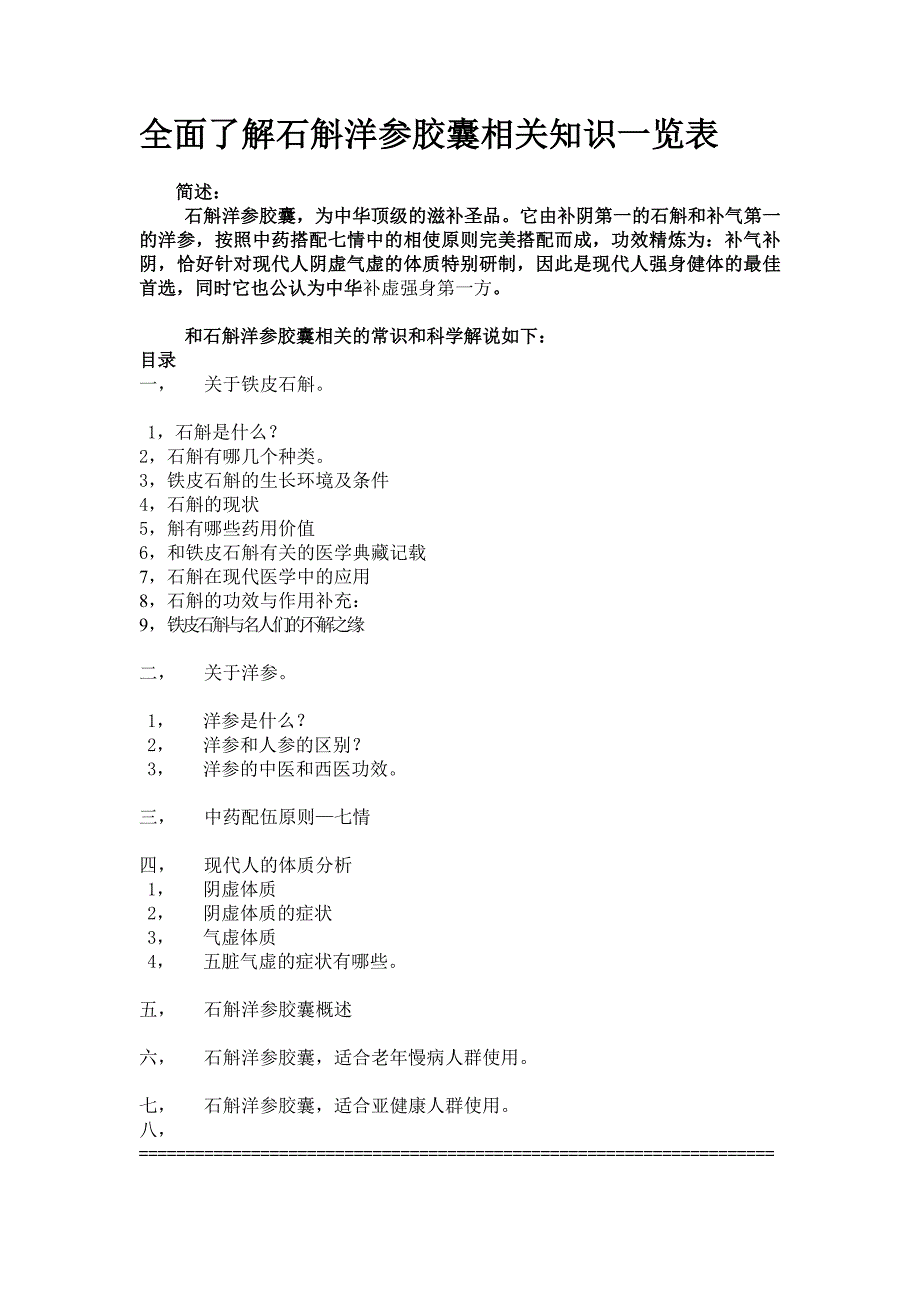 石斛洋参胶囊知识总览_第1页