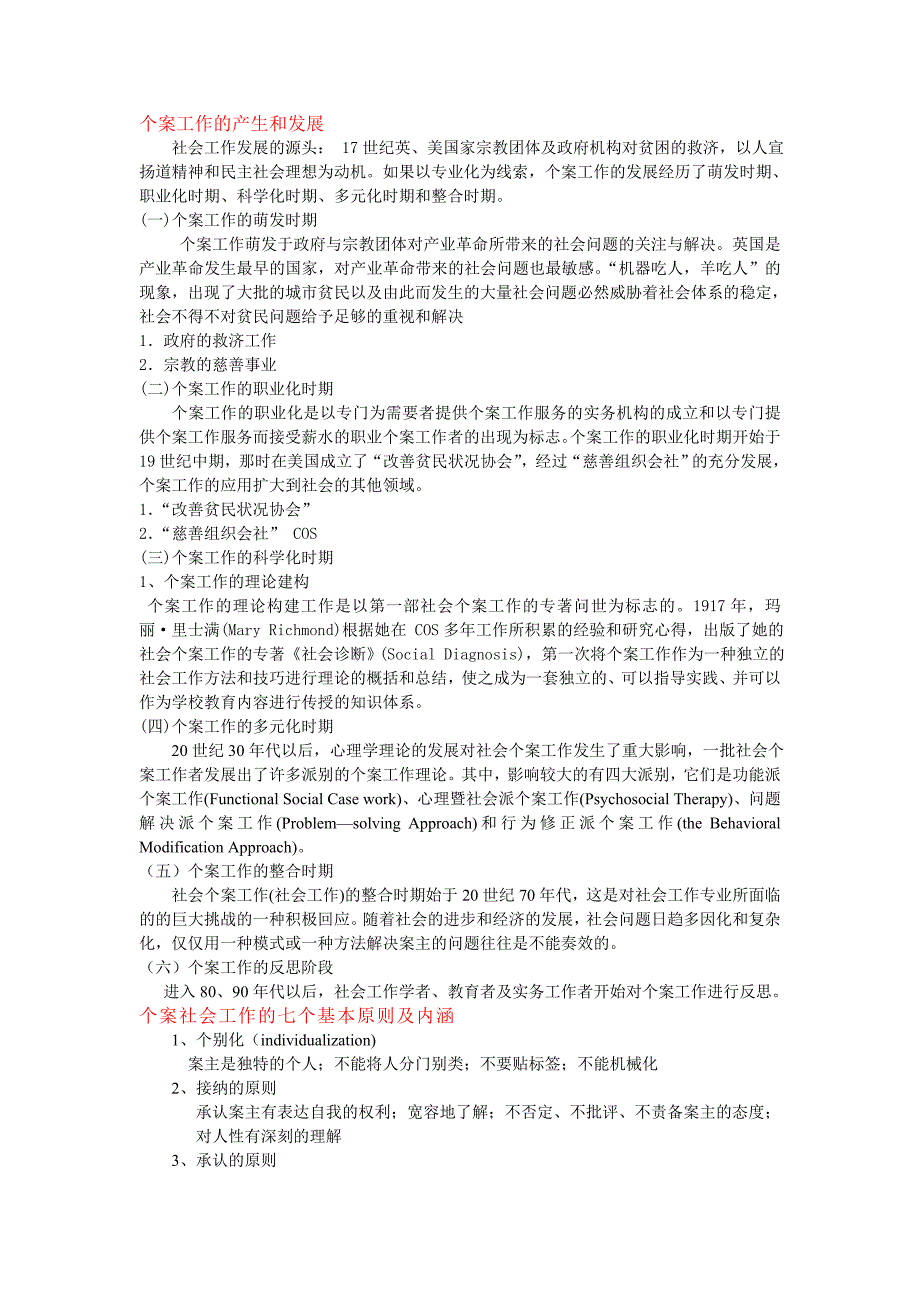 《顺序》个案工作的产生和发展_第1页