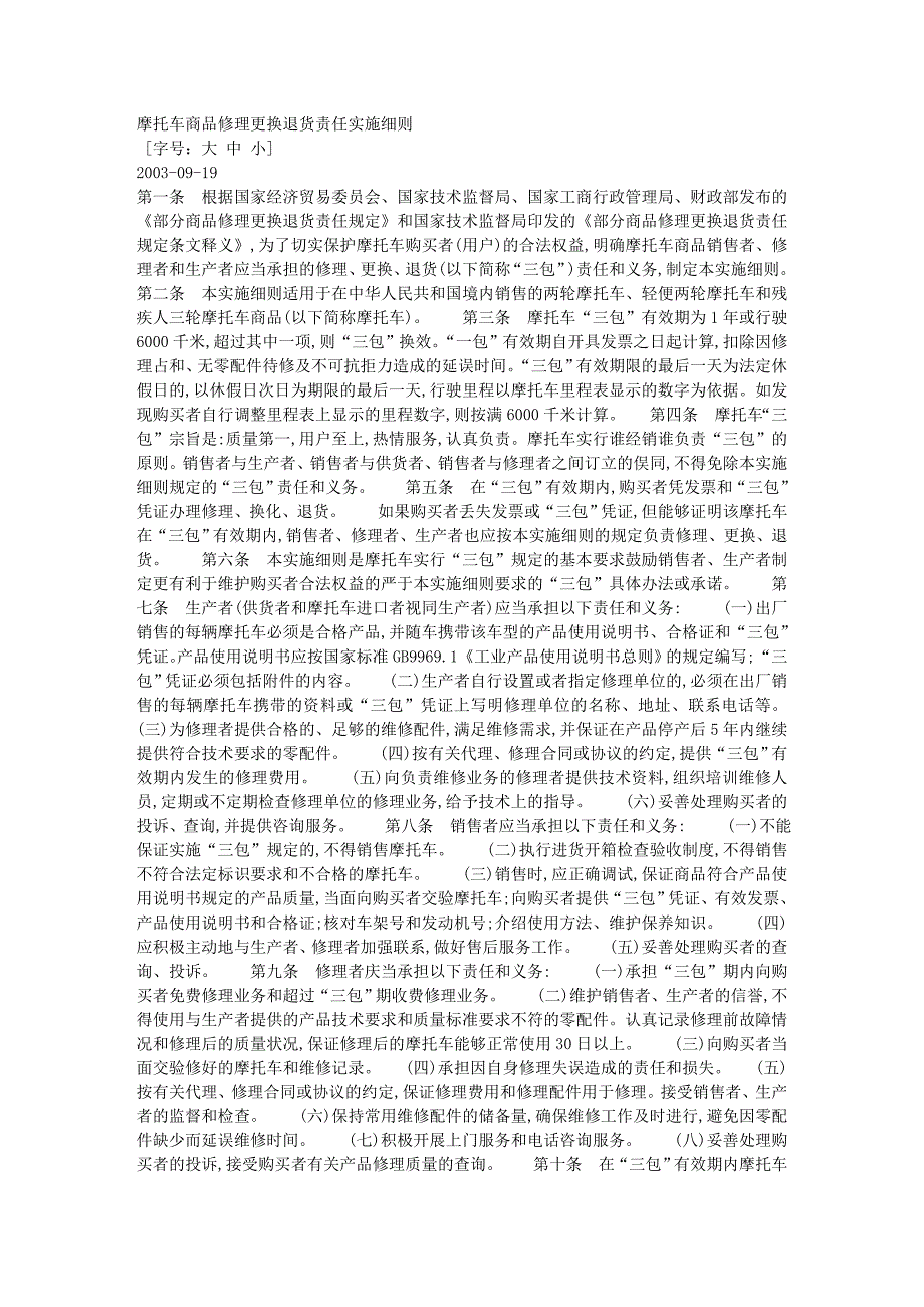 摩托车商品修理更换退货责任实施细则_第1页