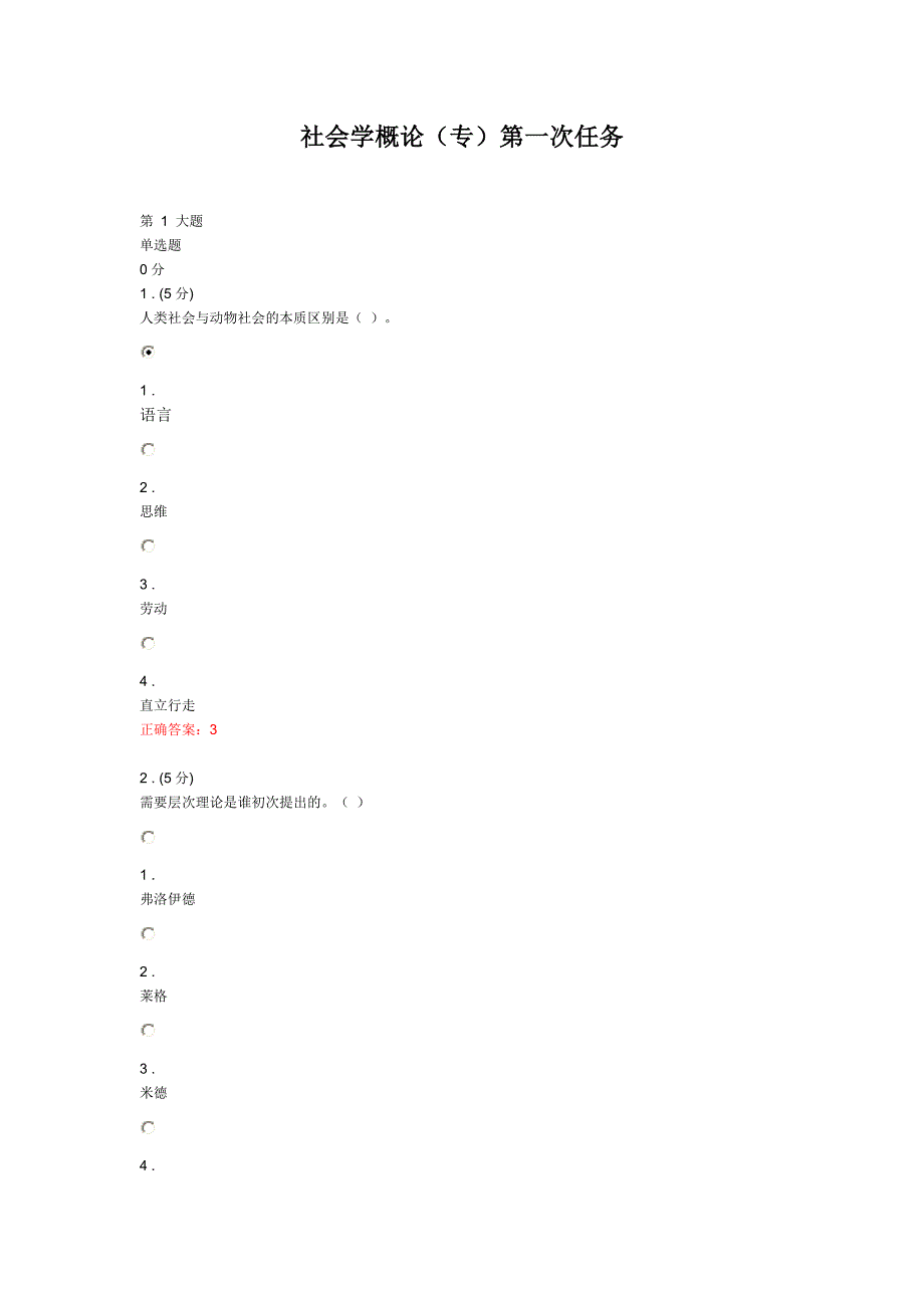 《社会学概论》三次作业答案参考_第1页