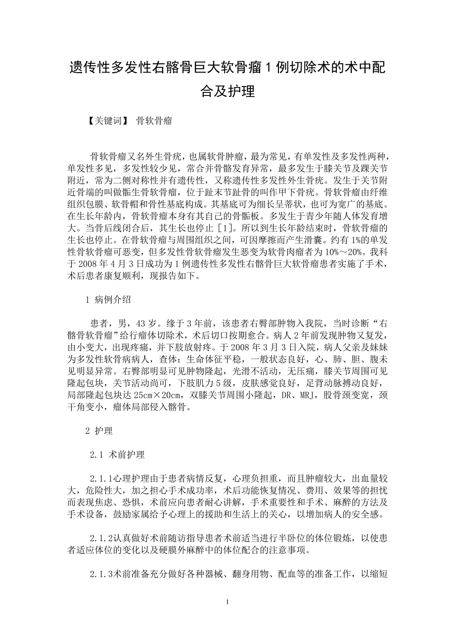 【最新word论文】遗传性多发性右髂骨巨大软骨瘤1例切除术的术中配合及护理【临床医学专业论文】_第1页