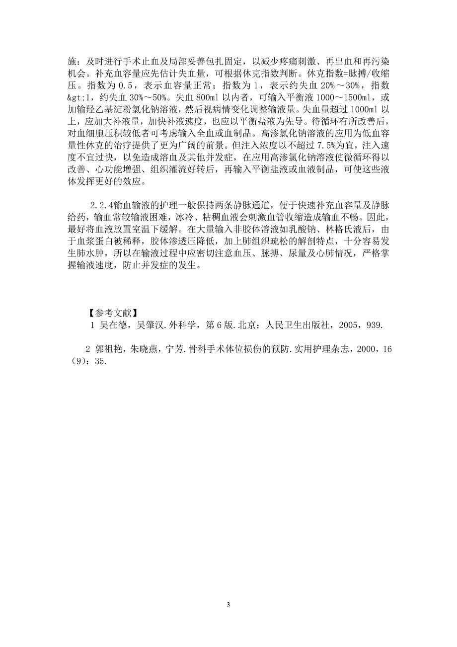 【最新word论文】遗传性多发性右髂骨巨大软骨瘤1例切除术的术中配合及护理【临床医学专业论文】_第3页