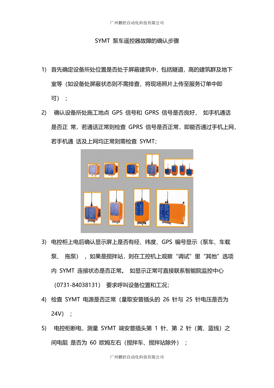 SYMT 泵车遥控器故障的确认步骤_第1页