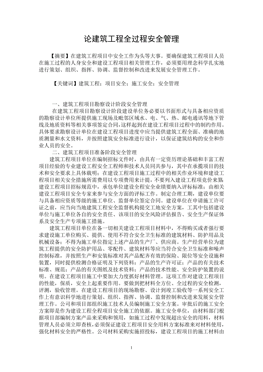 【最新word论文】论建筑工程全过程安全管理【工程建筑专业论文】_第1页