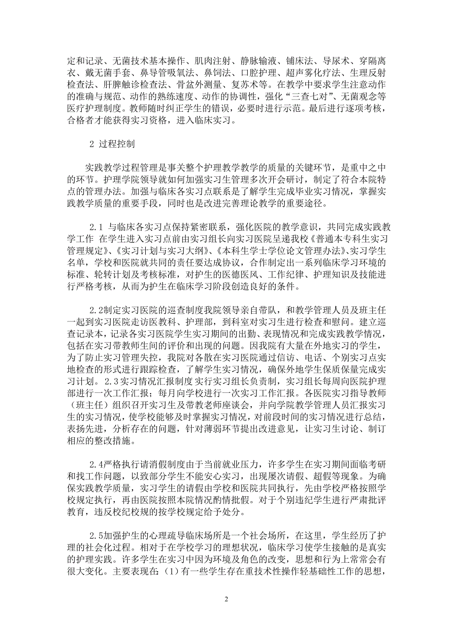 【最新word论文】探讨护理学本科实践教学的质量管理【医学专业论文】_第2页