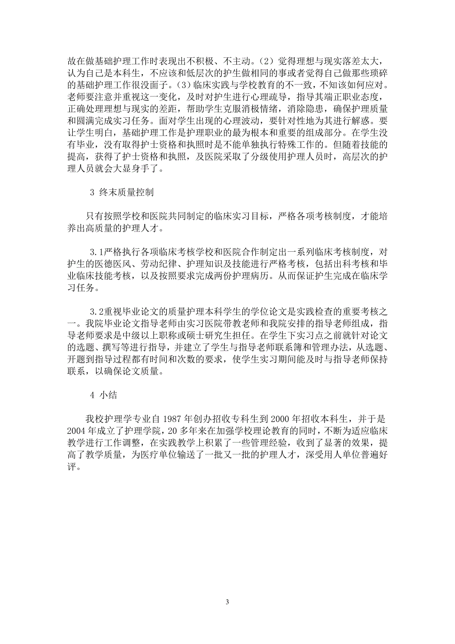 【最新word论文】探讨护理学本科实践教学的质量管理【医学专业论文】_第3页