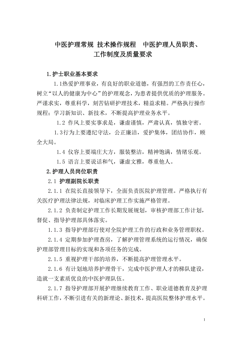 中医岗位职责、工作制度、工作质量_第1页