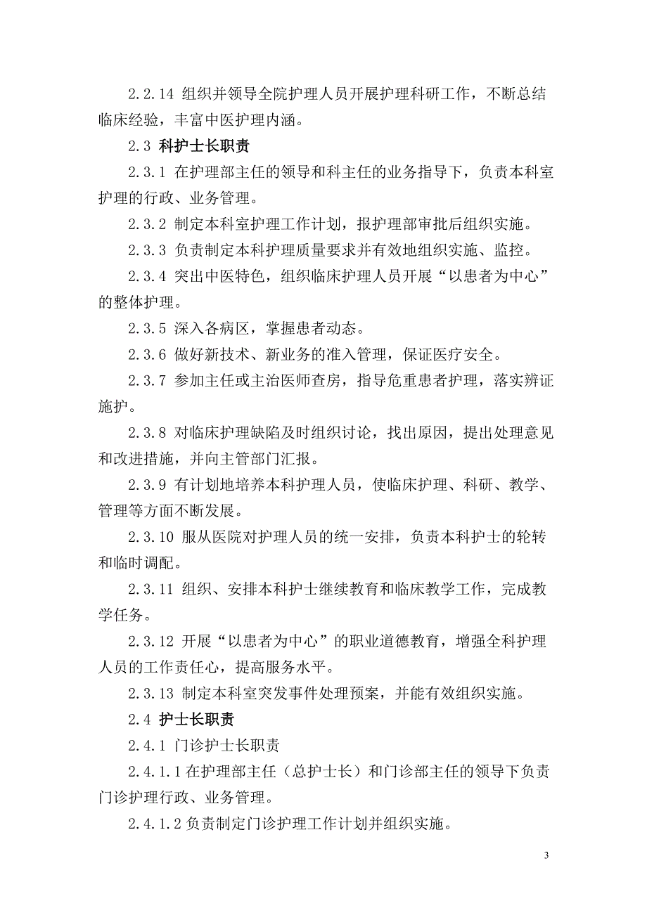 中医岗位职责、工作制度、工作质量_第3页