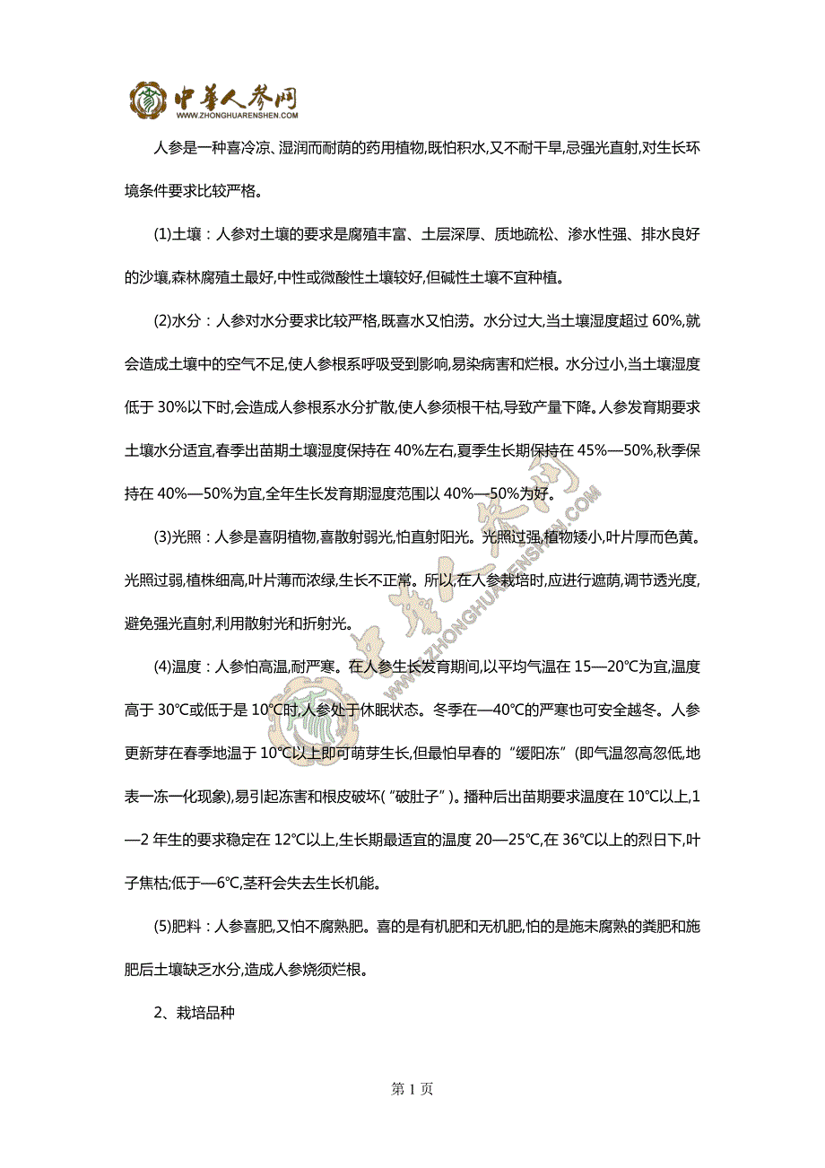 东北人参栽培技术,长白山人参栽培技术_第2页