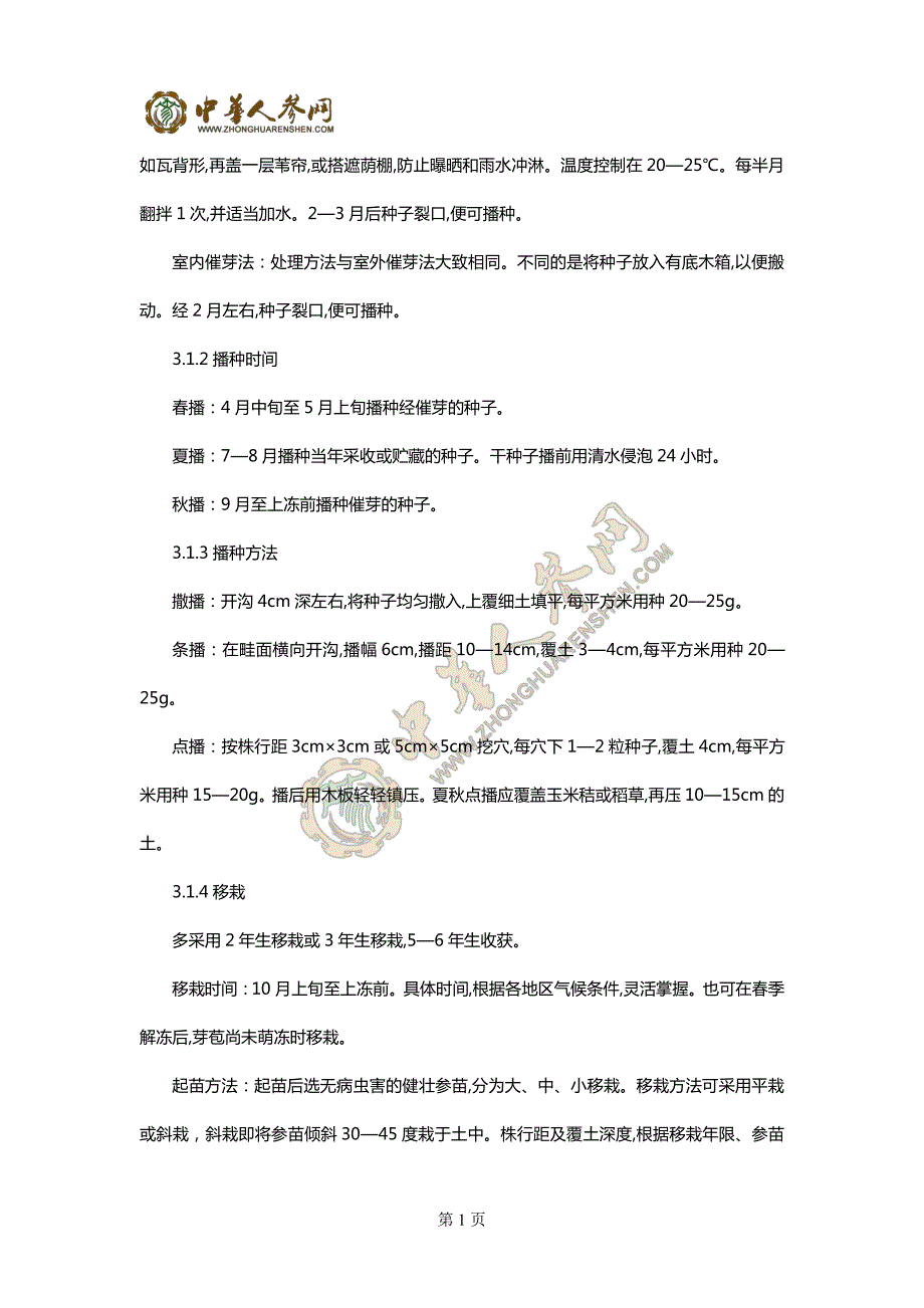 东北人参栽培技术,长白山人参栽培技术_第4页