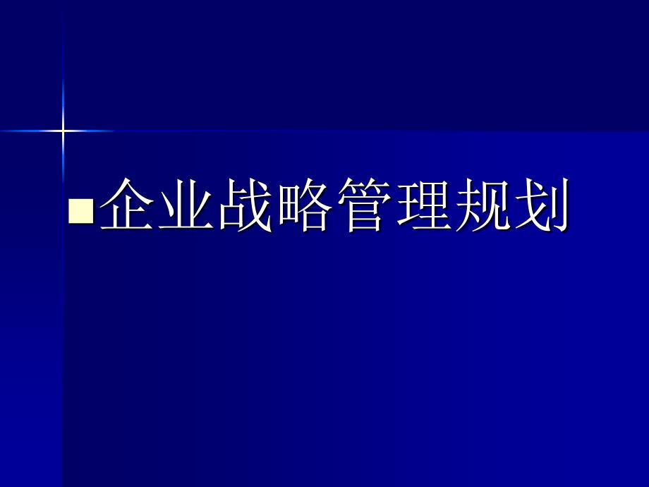 企业战略规划管理-九段管理_第1页