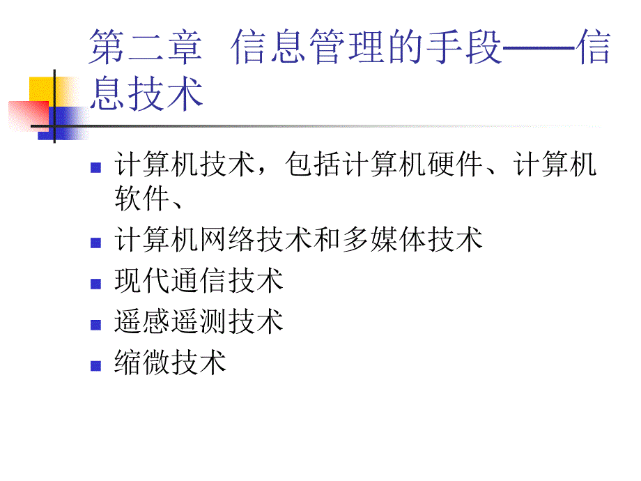 信息管理的手段——信息技术_第1页