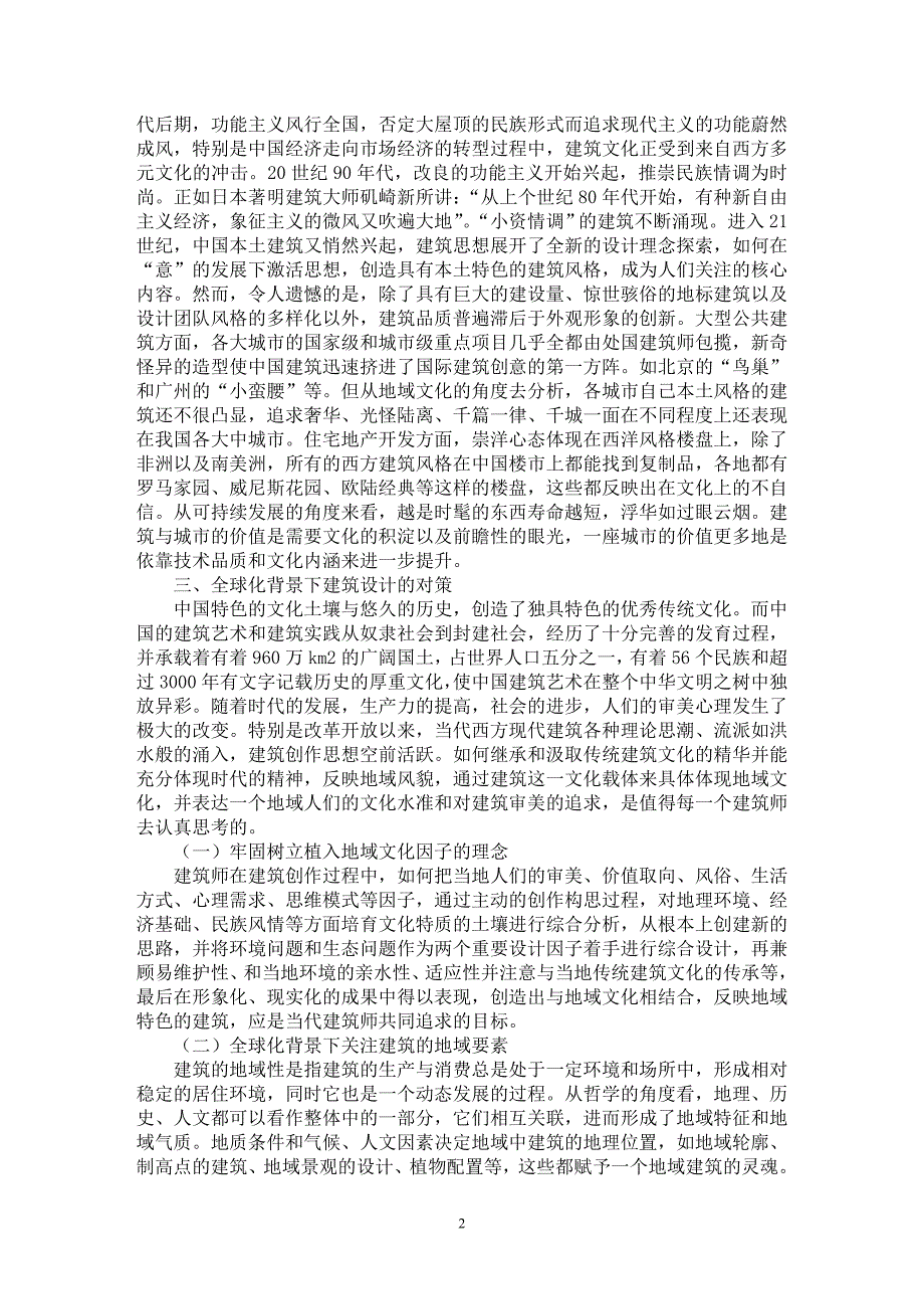 【最新word论文】论建筑设计中地域文化因子的表达【工程建筑专业论文】_第2页