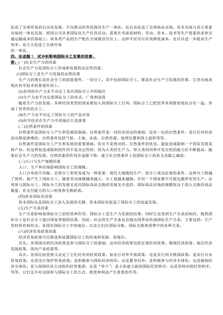 《国际贸易管理概论》作业参考答案_第3页