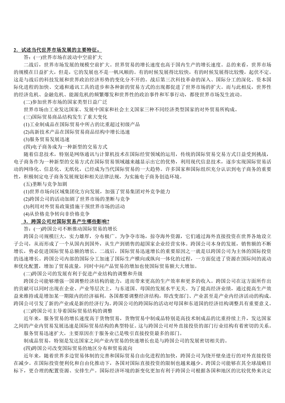 《国际贸易管理概论》作业参考答案_第4页