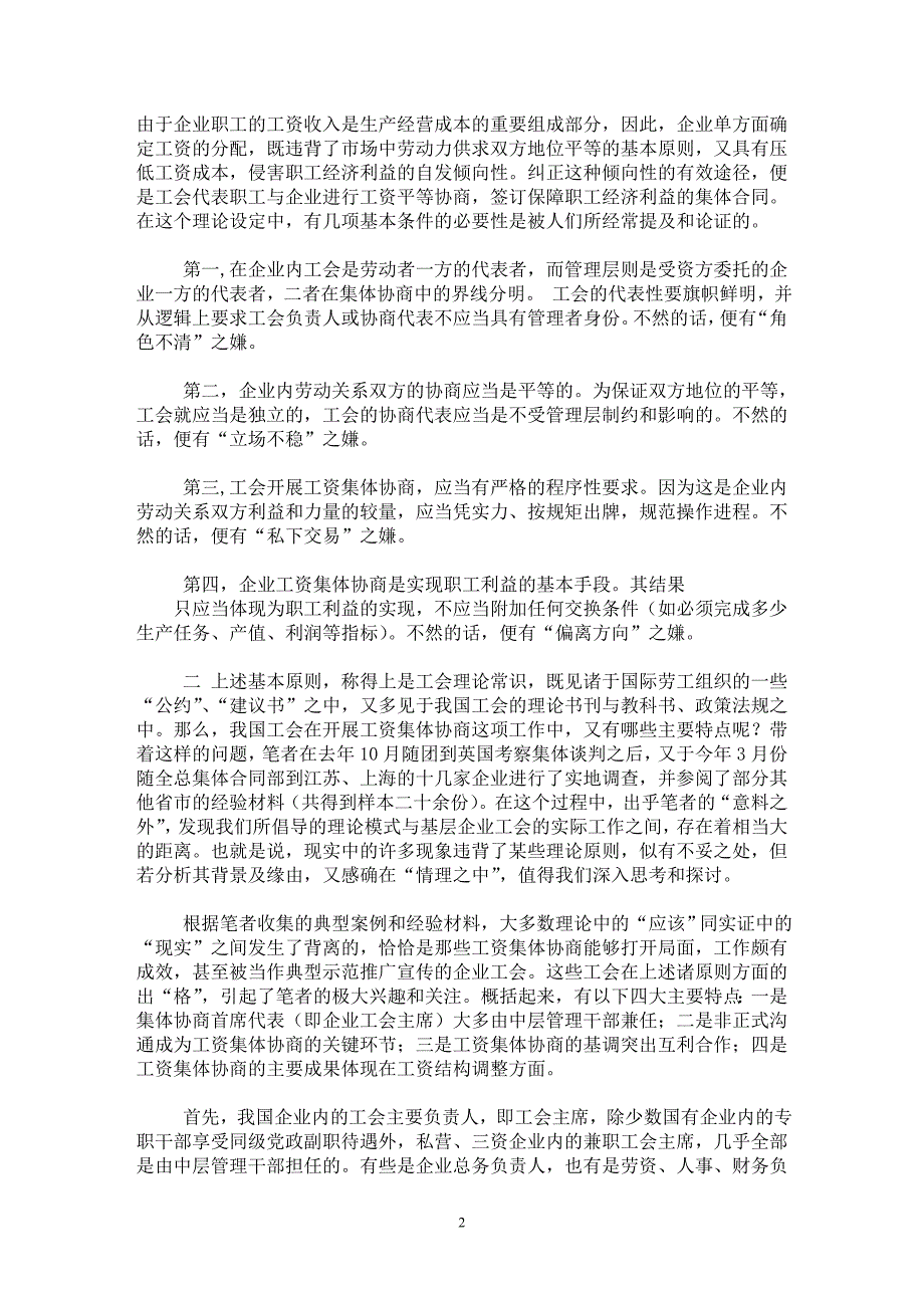 【最新word论文】论当前我国工会工资集体协商的特点【政治相关专业论文】_第2页