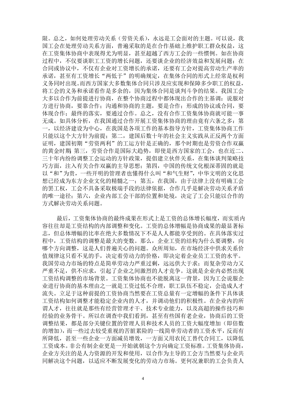 【最新word论文】论当前我国工会工资集体协商的特点【政治相关专业论文】_第4页