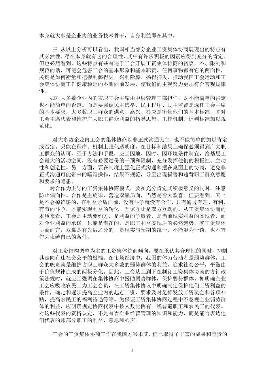 【最新word论文】论当前我国工会工资集体协商的特点【政治相关专业论文】_第5页