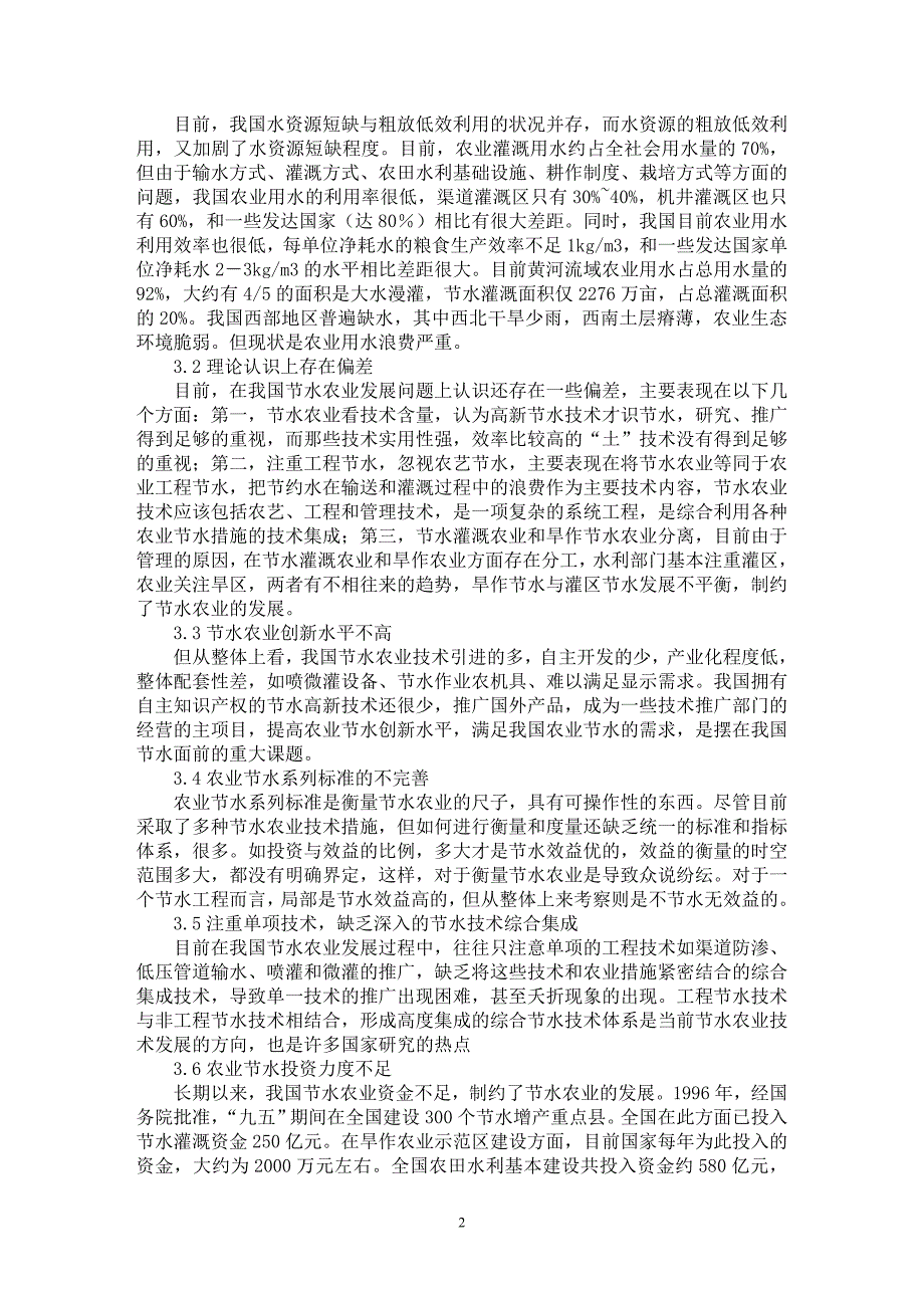 【最新word论文】中国节水农业发展方向研究【水利工程专业论文】_第2页