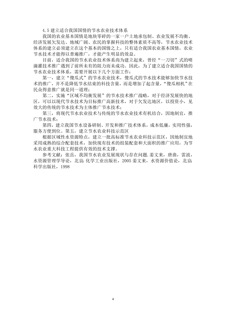 【最新word论文】中国节水农业发展方向研究【水利工程专业论文】_第4页