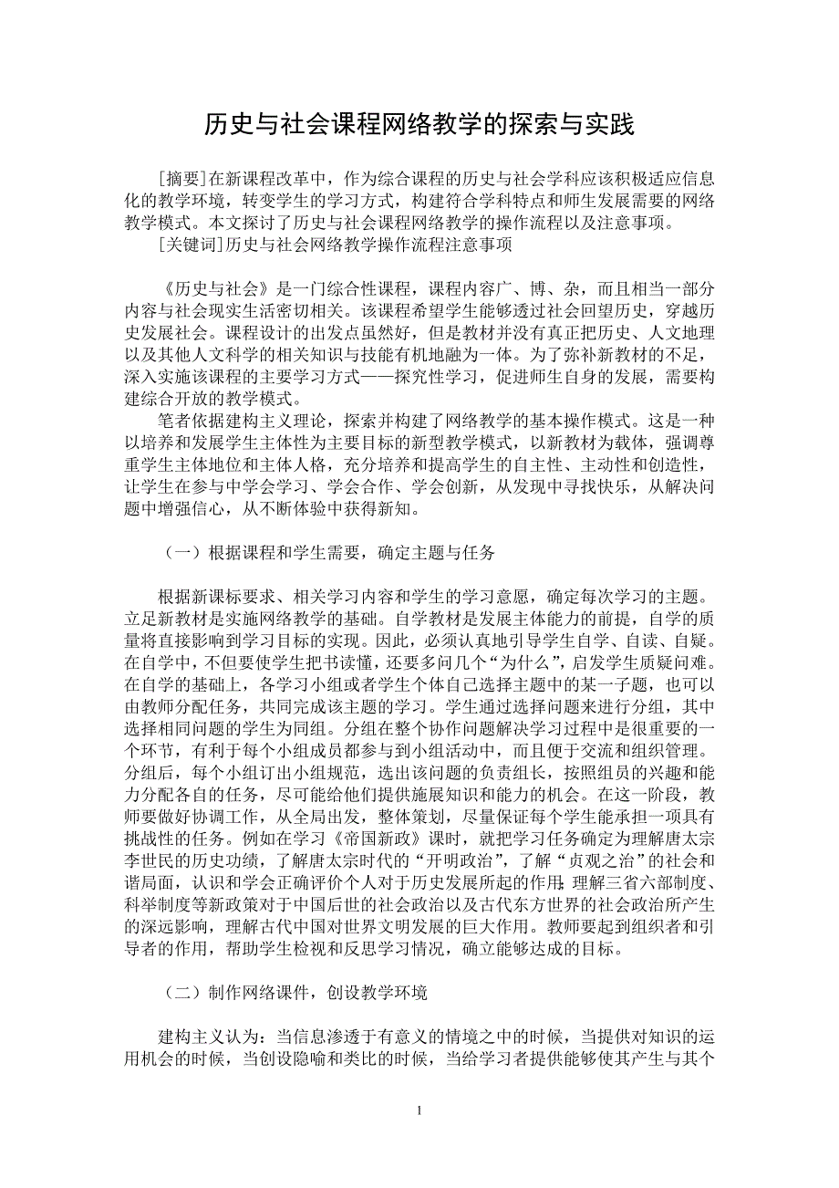 【最新word论文】历史与社会课程网络教学的探索与实践【学科教育专业论文】_第1页