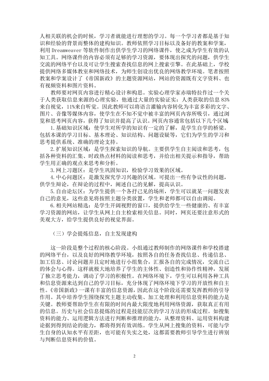 【最新word论文】历史与社会课程网络教学的探索与实践【学科教育专业论文】_第2页