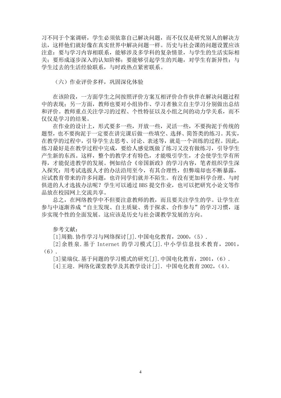 【最新word论文】历史与社会课程网络教学的探索与实践【学科教育专业论文】_第4页