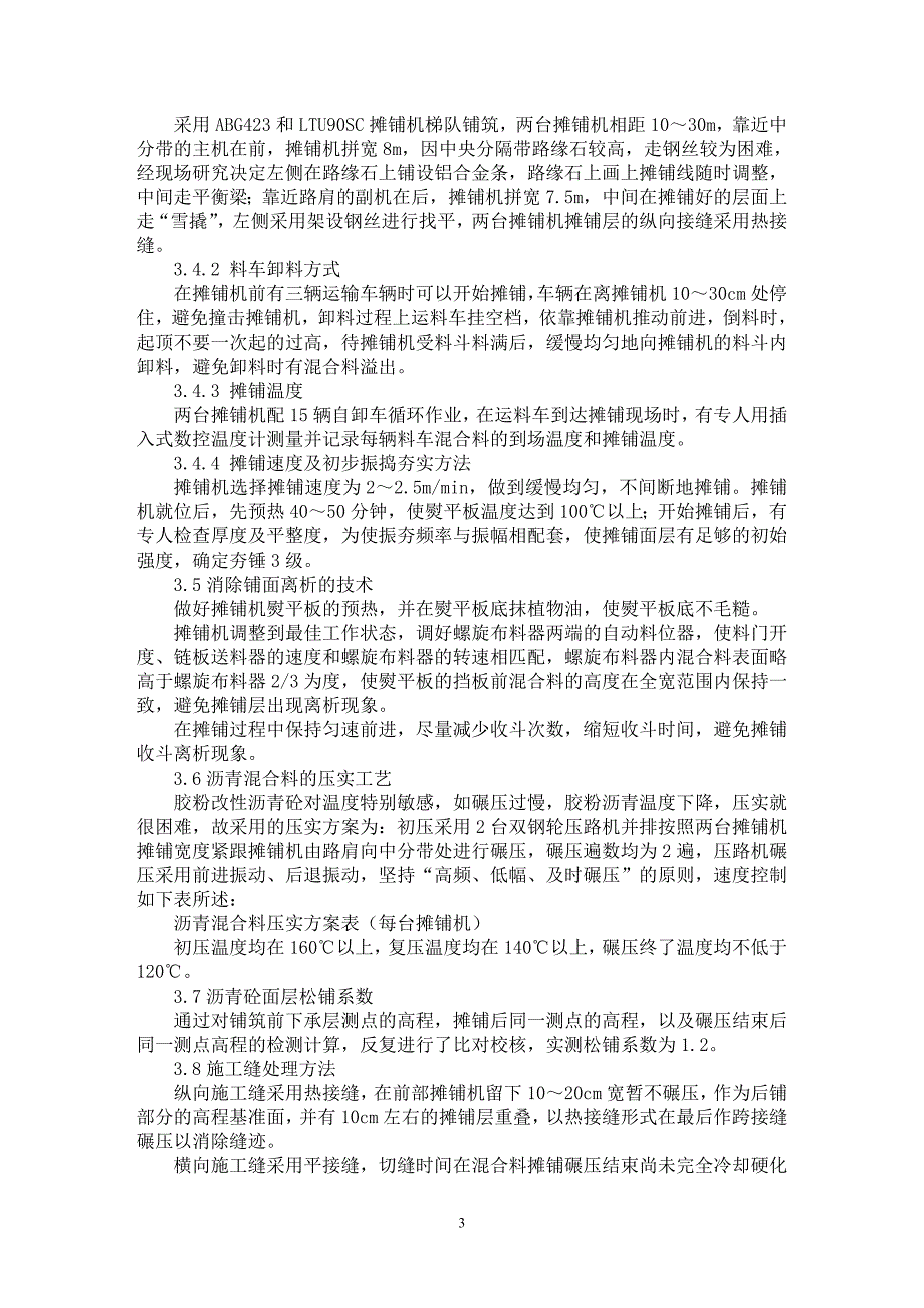 【最新word论文】试论GTM胶粉改性沥青砼路面施工技术【材料工程学专业论文】_第3页