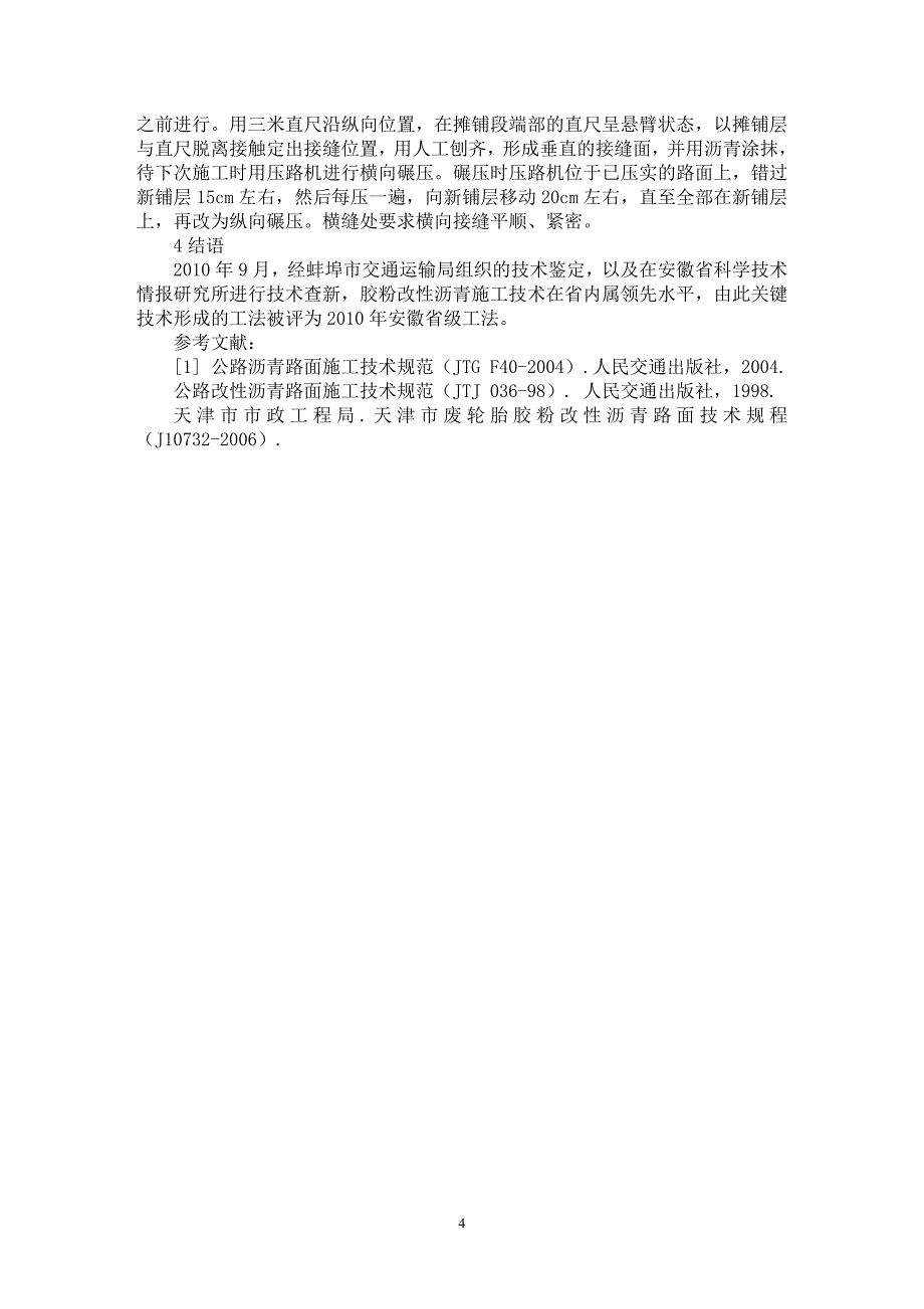 【最新word论文】试论GTM胶粉改性沥青砼路面施工技术【材料工程学专业论文】_第4页