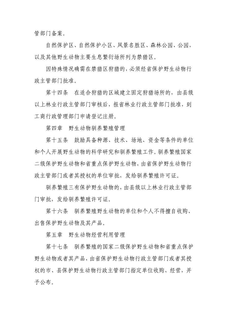 《广东省野生动物保护管理条例》_第5页