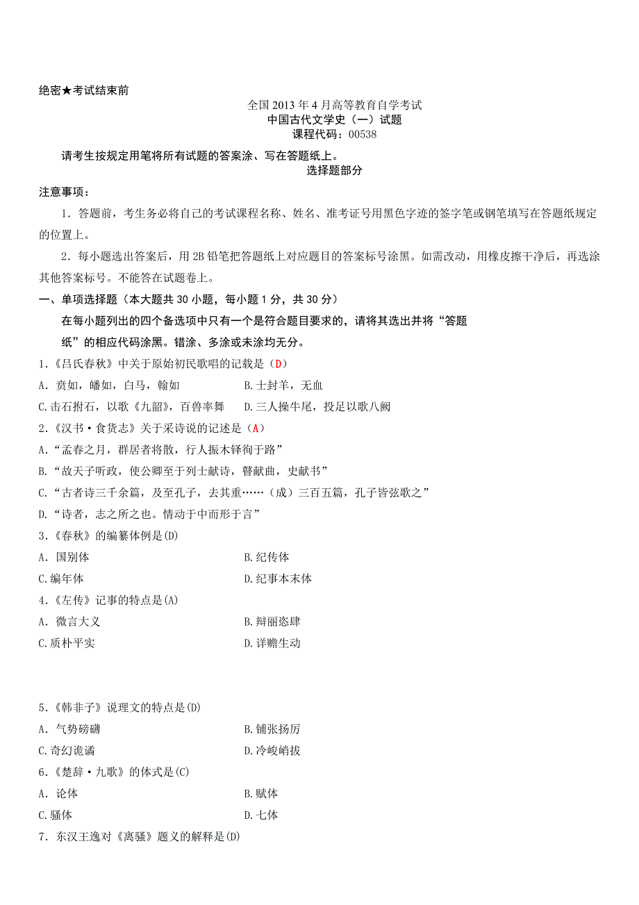 全国2013年4月高等教育自学考试中国古代文学史(一)试题(含答案整理版)_第1页